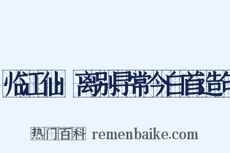 临江仙·离别寻常今白首造句是什么意思的图片